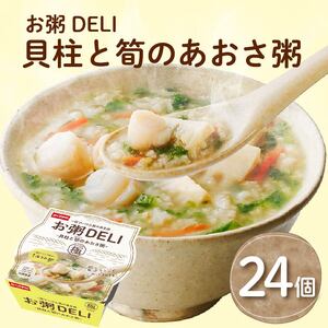 【お粥 DELI】 貝柱と筍のあおさ 24個セット お粥 おかゆ