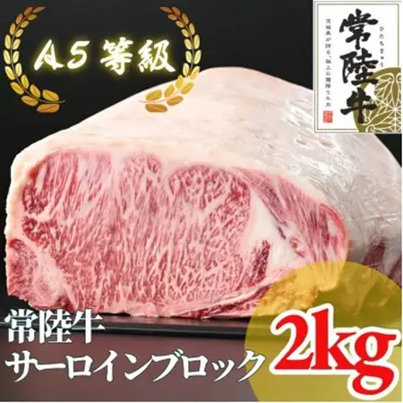 常陸牛 A5等級 サーロインブロック 約2kg_肉 常陸牛 牛肉 うし ビーフ_【配送不可地域：離島・沖縄県】【1518919】