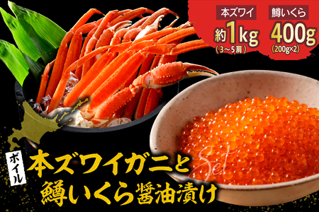 本ズワイガニ 3肩～5肩（約1kg）と北海道産鱒いくら醤油漬け200g×2【er018-030】ずわいがに いくら ずわい蟹 イクラ ズワイガニ いくら?油漬け ずわい ますいくら 蟹 カニ 魚卵 魚介類 魚介 海鮮 海の幸 海産物 産地直送 北海道 えりも町