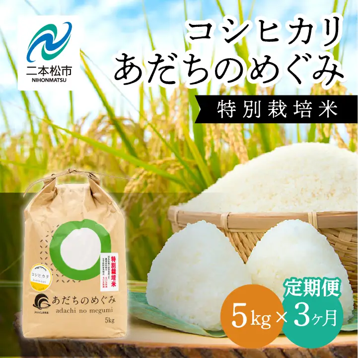 米 定期便 3ヶ月 JAふくしま未来 コシヒカリ 5kg【こらんしょ市】