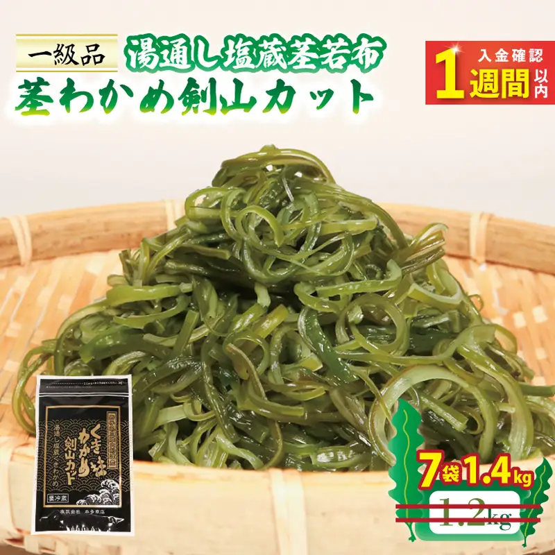 茎わかめ剣山カット 200g×7袋 (1.4kg) ＼ わかめ ／