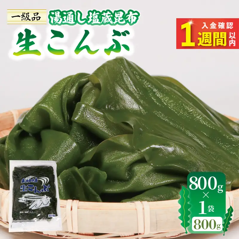 塩蔵 生こんぶ 1袋 (800g) コンブ 昆布 海藻 海産物 海鮮 魚介 魚介類 煮物 おでん 三陸 岩手県 大船渡市
