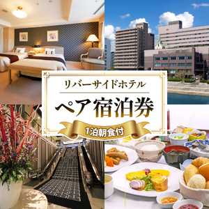 沼津 リバーサイドホテル ペア 宿泊 チケット 朝食 付 宿泊券 宿泊 静岡 沼津 富士山 狩野川 ホテル 旅行 