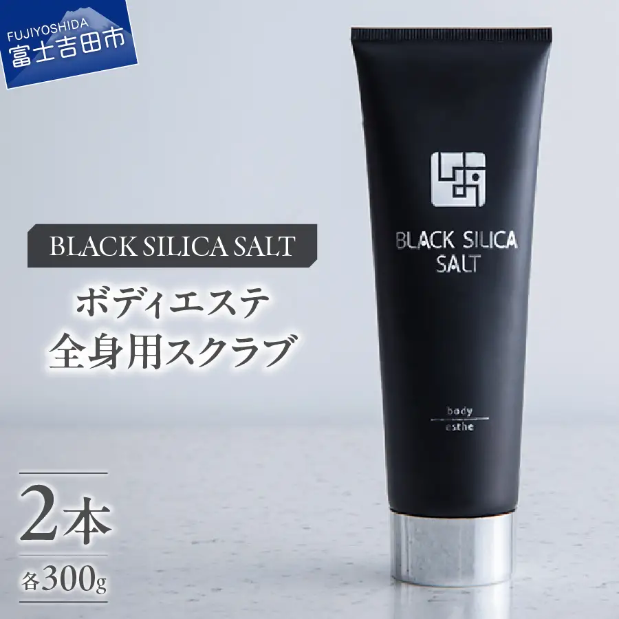 ブラックシリカソルト ボディエステ（全身用スクラブ）2本 エステ ボディスクラブ 天然ソルト ブラックシリカ 保湿力