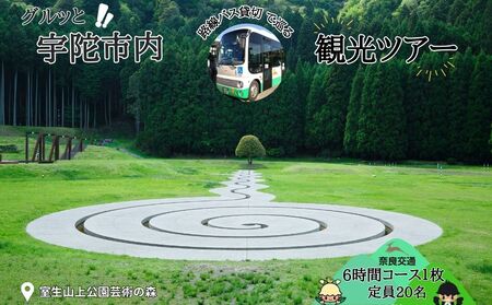 奈良交通 路線バス貸切 宇陀市内観光６時間コース券１枚 / 路線バス バス貸切ツアー 周遊 社員旅行 奈良 宇陀