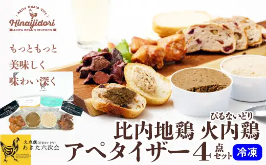 比内地鶏　火内鶏　アペタイザーセット　50P2832【 あきた六次会】