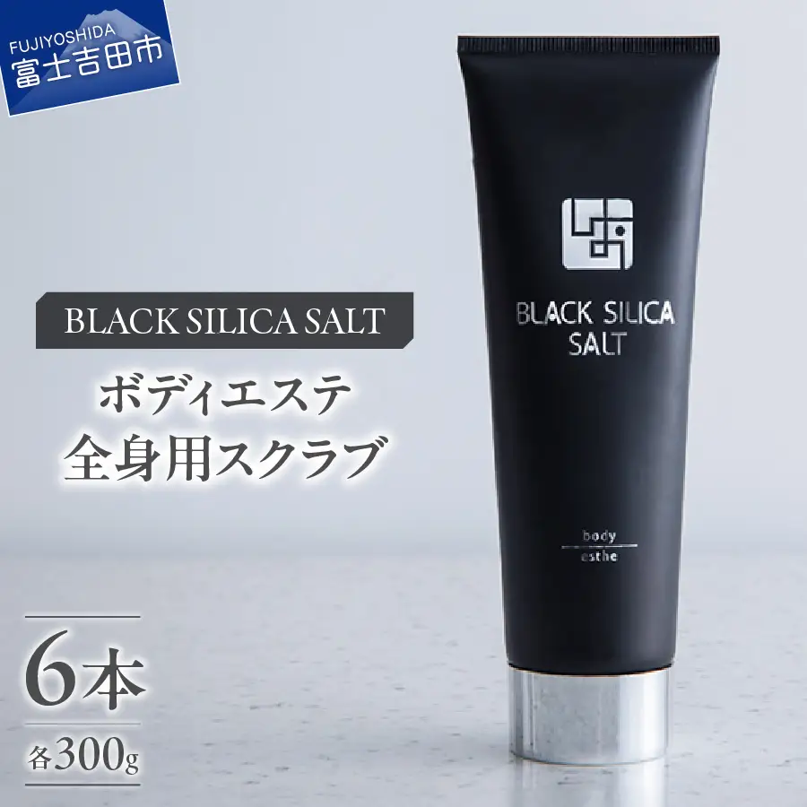 ブラックシリカソルト ボディエステ（全身用スクラブ）6本 エステ ボディスクラブ 天然ソルト ブラックシリカ 全身用スクラブ