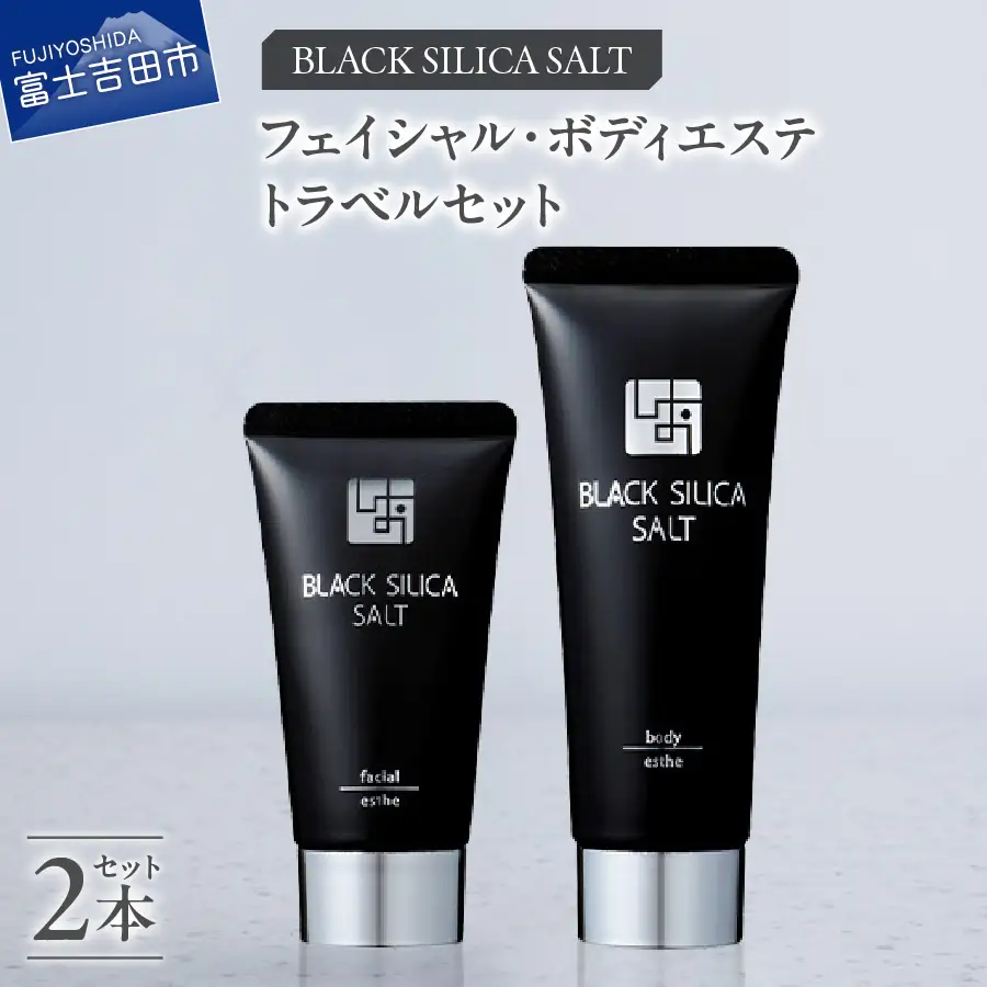 ブラックシリカソルト トラベルセット 天然 塩スクラブ 洗顔 スキンケア トラベルセット ブラックシリカ
