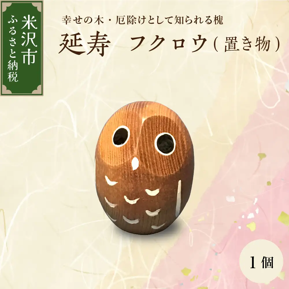 延寿 フクロウ 槐（えんじゅ） 置き物