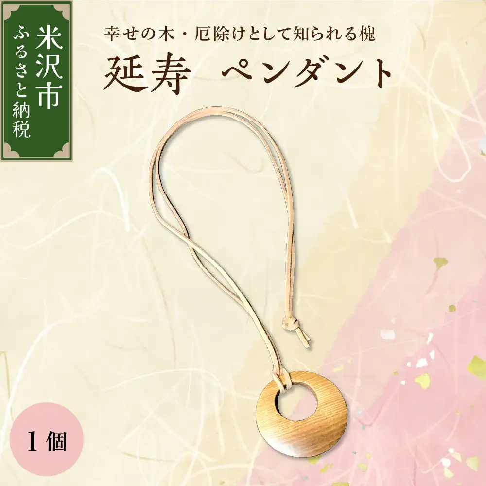 延寿 ペンダント 槐（えんじゅ） 小物 アクセサリー