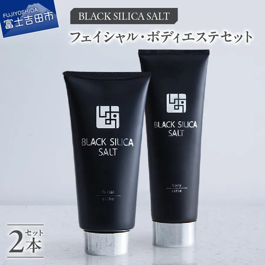 ブラックシリカソルト フェイシャル / ボディエステ 2点セット 天然 塩スクラブ 洗顔 スキンケア ボディエステ ブラックシリカ