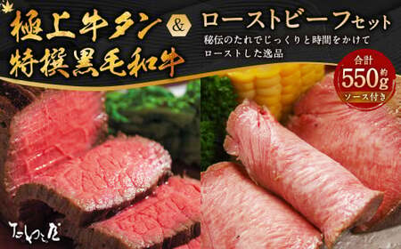 極上 牛タン ローストビーフ 約250g・特撰 黒毛和牛 ローストビーフ 約300g 詰合せ【たわら屋】 肉 お肉 牛肉 和牛 タン ロースト 惣菜 ソース 付き 冷蔵