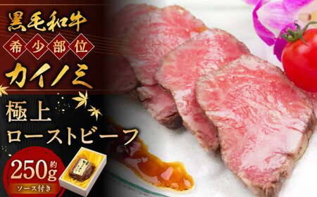 黒毛和牛 希少部位 （カイノミ） 極上 ローストビーフ 約250g 【たわら屋】 肉 お肉 牛肉 和牛 カイノミ ロースト 惣菜 ソース 付き 冷蔵