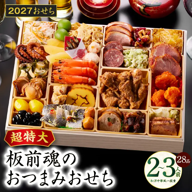 おせち「板前魂のおつまみおせち」和洋中華風 一段重 28品 2～3人前 9.8寸【年内発送】