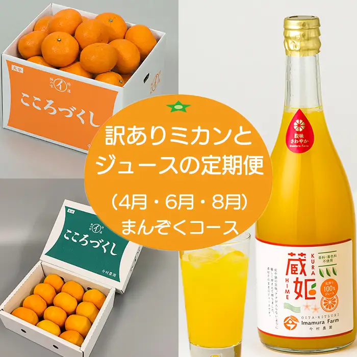 [定期便] 訳ありミカンとジュース (4月・6月・8月)【まんぞくコース】【今村農園】 3回 頒布会 ＜107-803＞