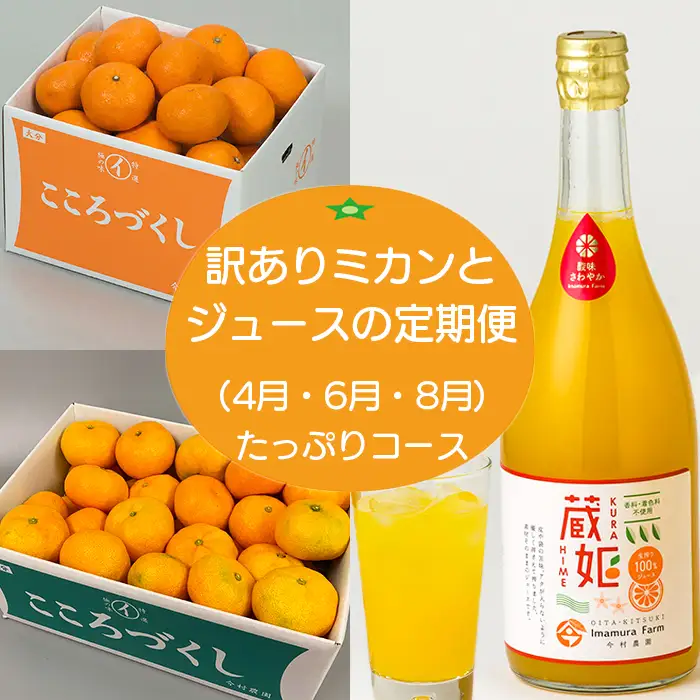 [定期便] 訳ありミカンとジュース (4月・6月・8月)【たっぷりコース】【今村農園】 3回 頒布会 ＜107-804＞