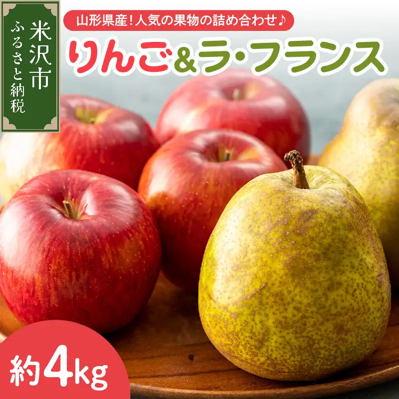 【先行予約】 令和8年産 りんご ＆ ラ・フランス セット 各 約2kg