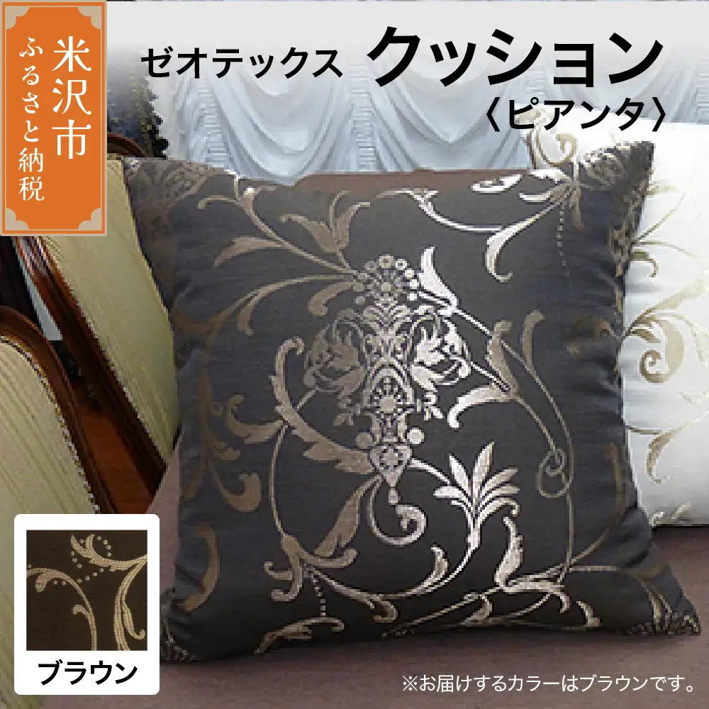 ゼオテックス クッション 【柄： ピアンタ ブラウン 】 インテリア 抗菌 消臭 シルキーリビング 12,750円