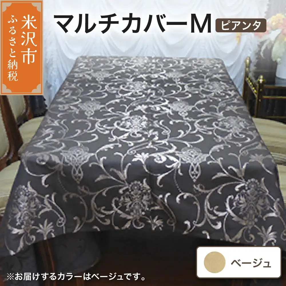マルチカバー M 【柄： ピアンタ ベージュ 】 ソファー テーブル シルキーリビング 29,250円