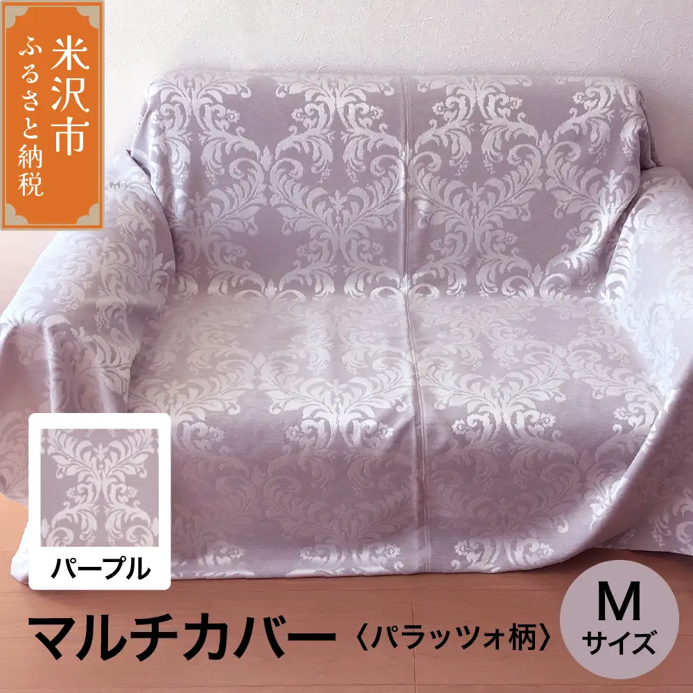 マルチカバー M 【柄： パラッツォ パープル 】 ソファー テーブル シルキーリビング