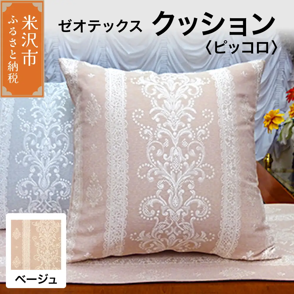 ゼオテックス クッション 【柄： ピッコロ ベージュ 】 インテリア 抗菌 消臭 シルキーリビング