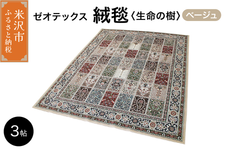 ゼオテックス ジュータン 【生命の樹】3帖用（ ベージュ ） 200cm×250cm インテリア じゅうたん 絨毯 カーペット 抗菌 消臭 シルキーリビング