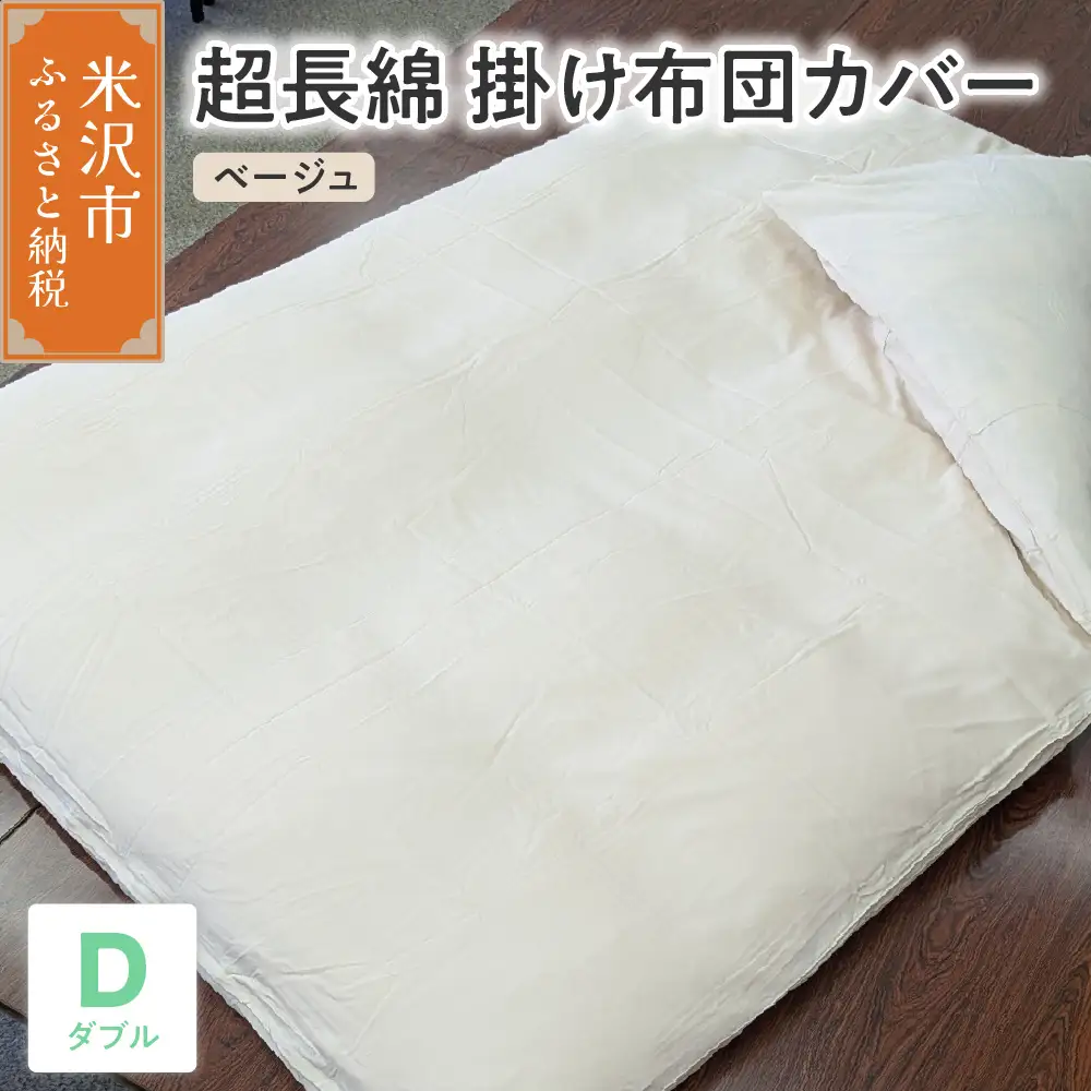 超長綿 掛け布団カバー ダブル ベージュ 布団カバー ふとんカバー