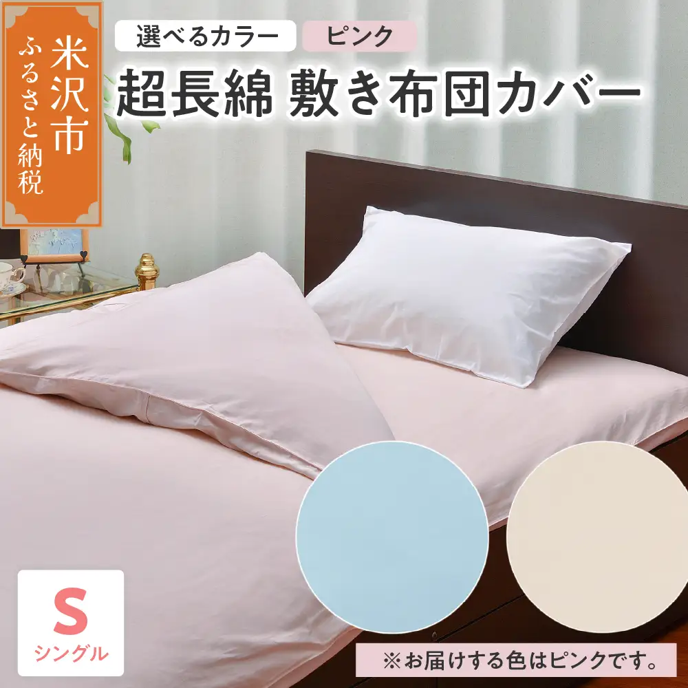 超長綿 敷布団カバー シングル ピンク 敷き布団 布団カバー