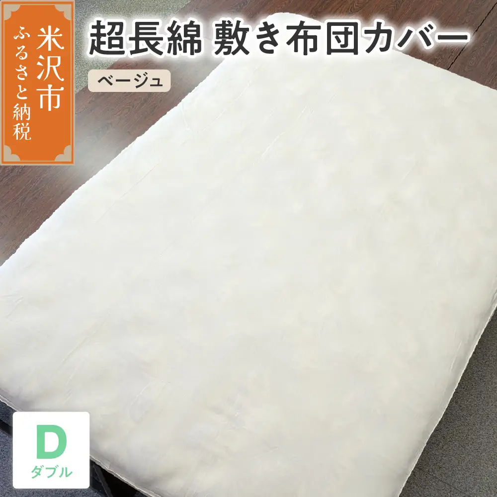 超長綿 敷布団カバー ダブル ベージュ 敷き布団 布団カバー