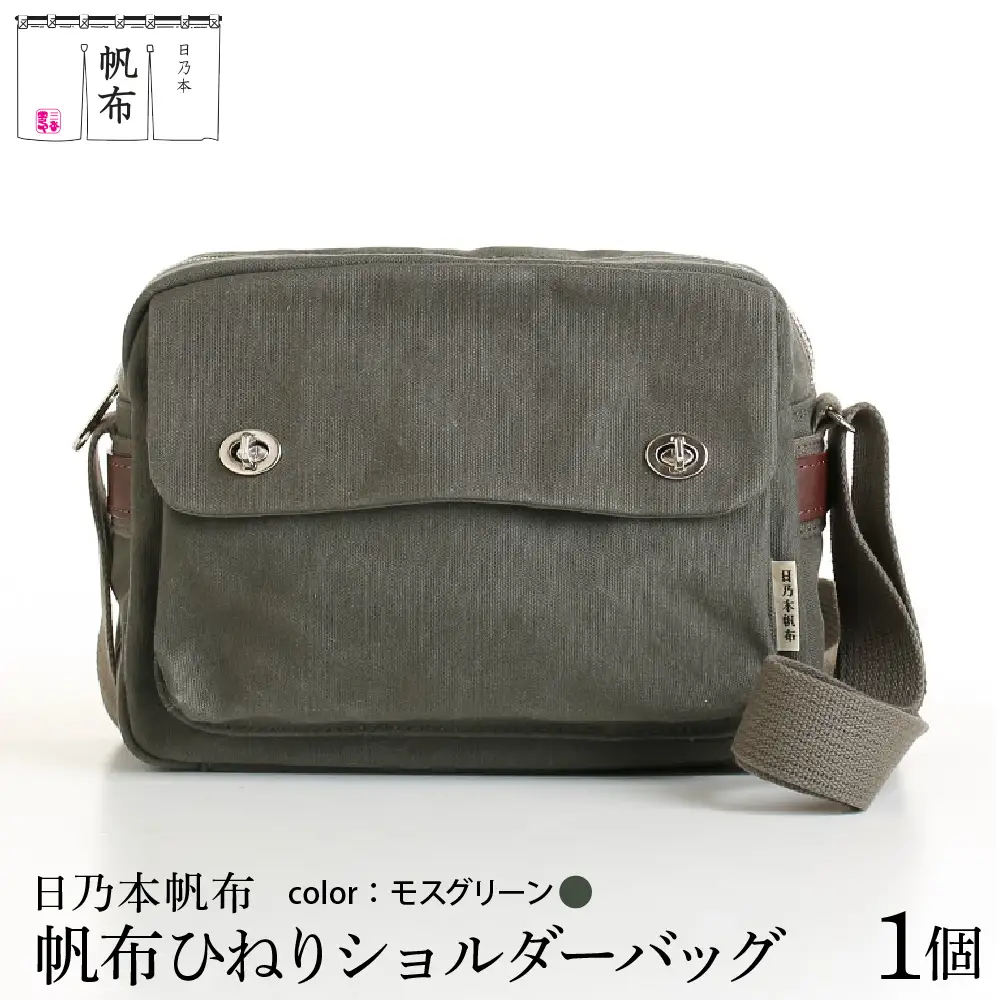 「日乃本帆布」ひねり ショルダーバッグ モスグリーン バッグ バック グリーン 帆布バッグ