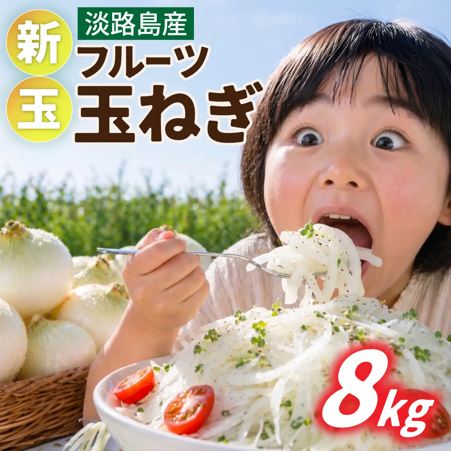 【先行予約】淡路島産 新玉 フルーツ玉ねぎ 8kg【サイズ色々】 / 玉ねぎ