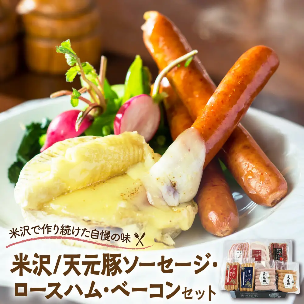 米沢/天元豚ソーセージ・ロースハム・ ベーコン・米沢牛燻し セット  国産 詰合せ 和牛 牛肉 ブランド牛 送料無料 山形県 米沢市