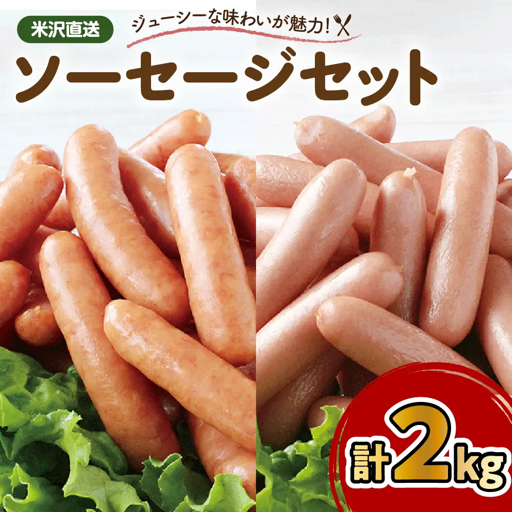ソーセージ セット 2kg あらびき ポーク ソーセージ 詰め合わせ