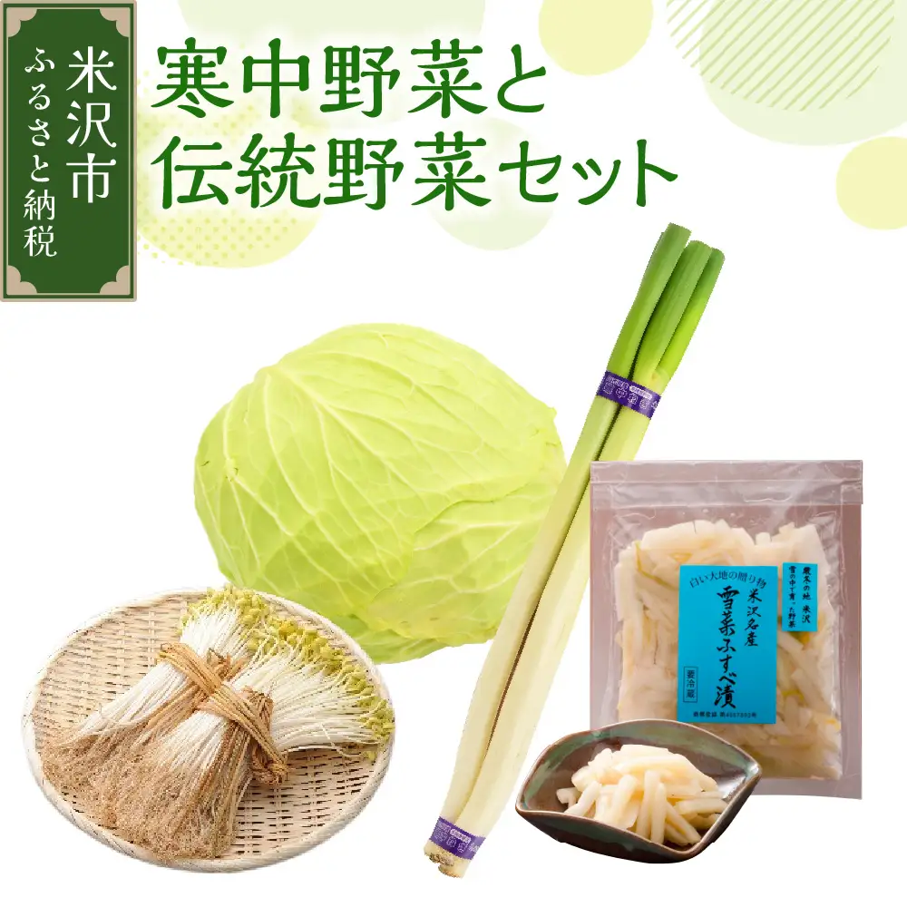 《 先行予約 / 期間限定 》 【 令和8年産 / 冬野菜 セット 】 雪国 米沢 の 寒中野菜 と 伝統野菜 セット ( キャベツ ねぎ 豆もやし ふすべ漬け 味噌 ) 【2026年12月中下旬頃～順次発送予定】 野菜 道の駅 米沢