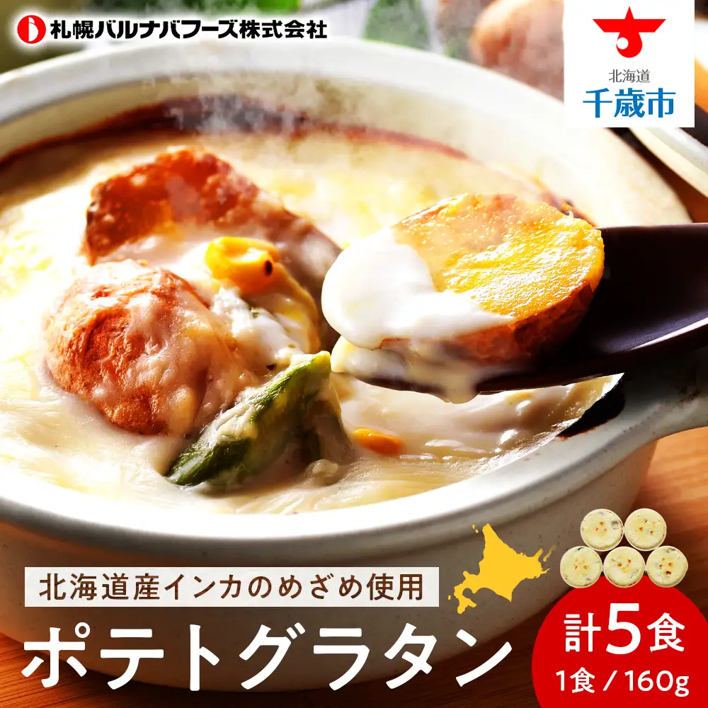 インカのめざめ グラタン ×5個 【 札幌 バルナバフーズ 】