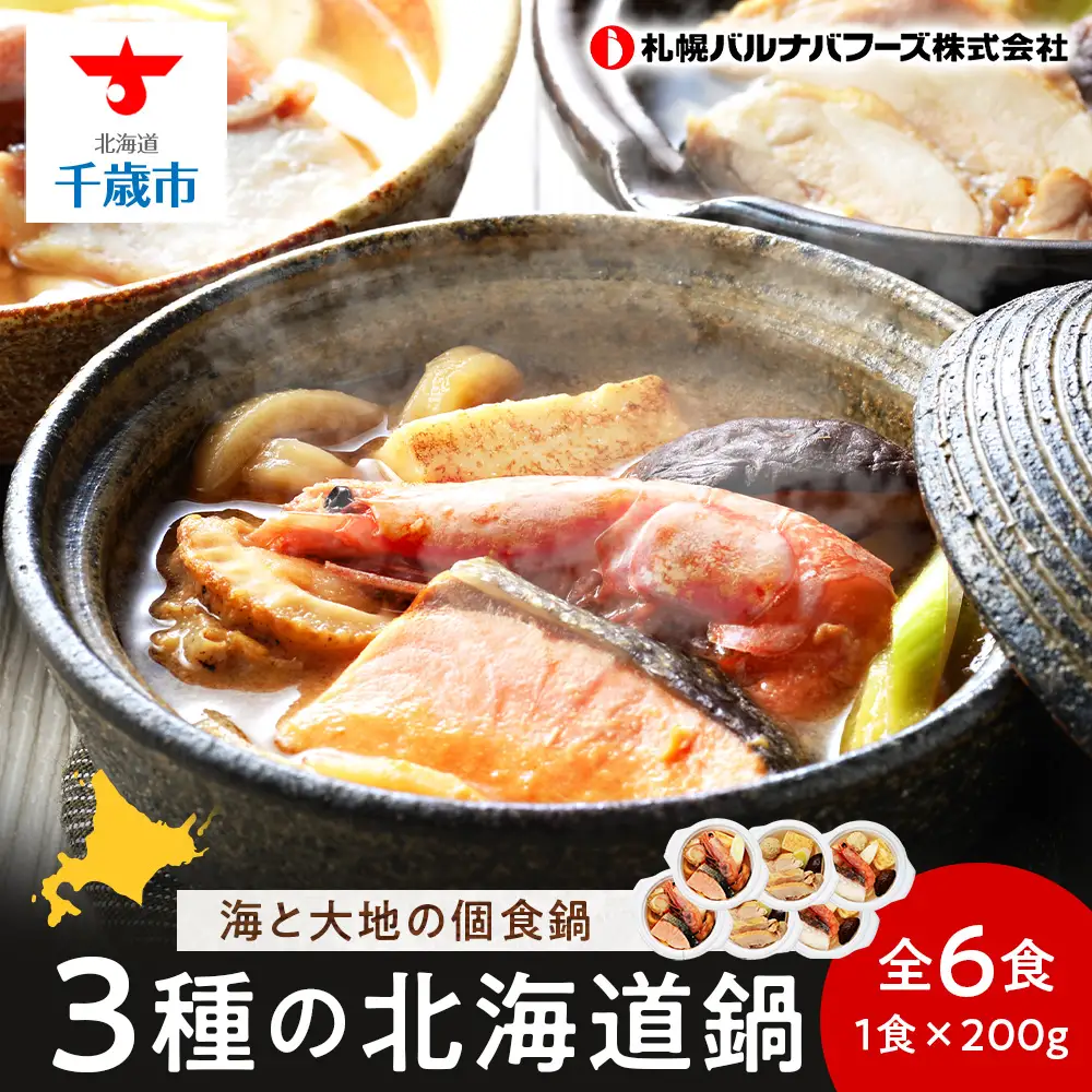 海と大地の個食鍋 石狩鍋・寄せ鍋・とり鍋 3種セット 各200g×2 【札幌バルナバフーズ】