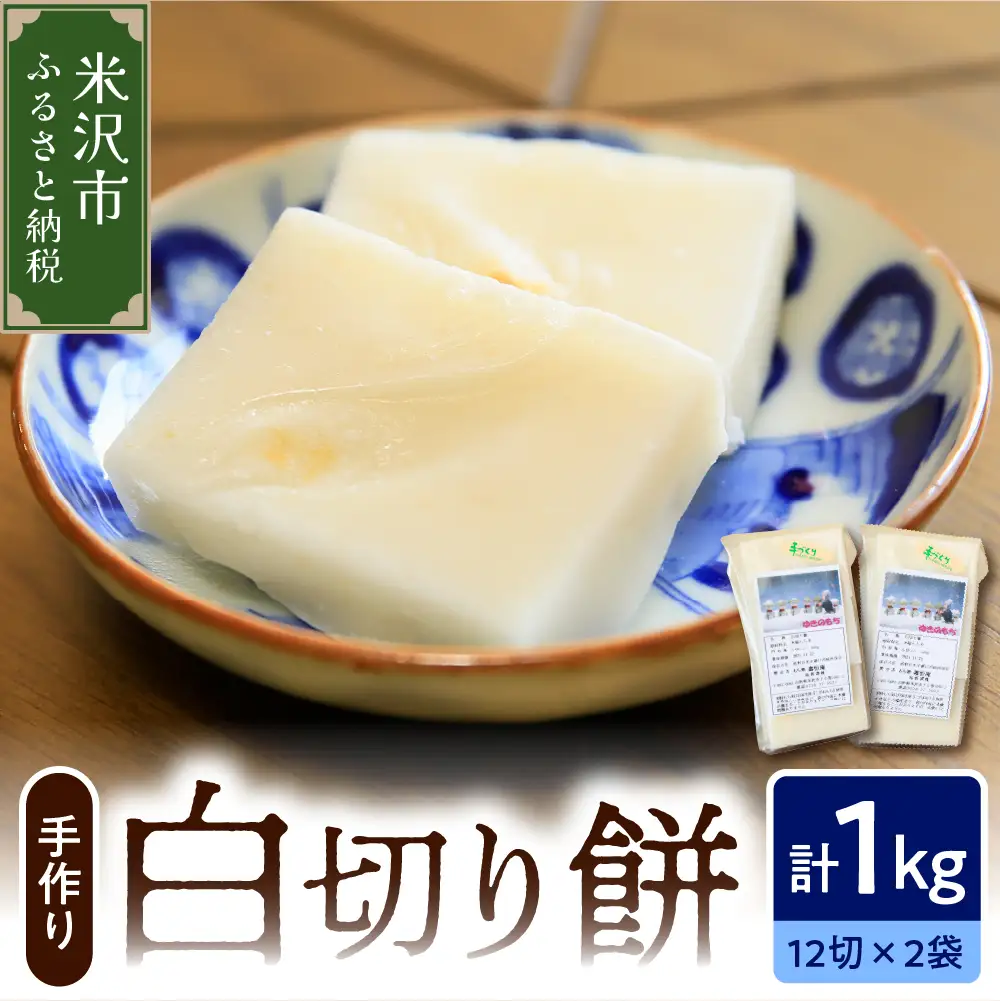 白切餅 2パック 計1kg 24切入 (1パック 500g 12切入)