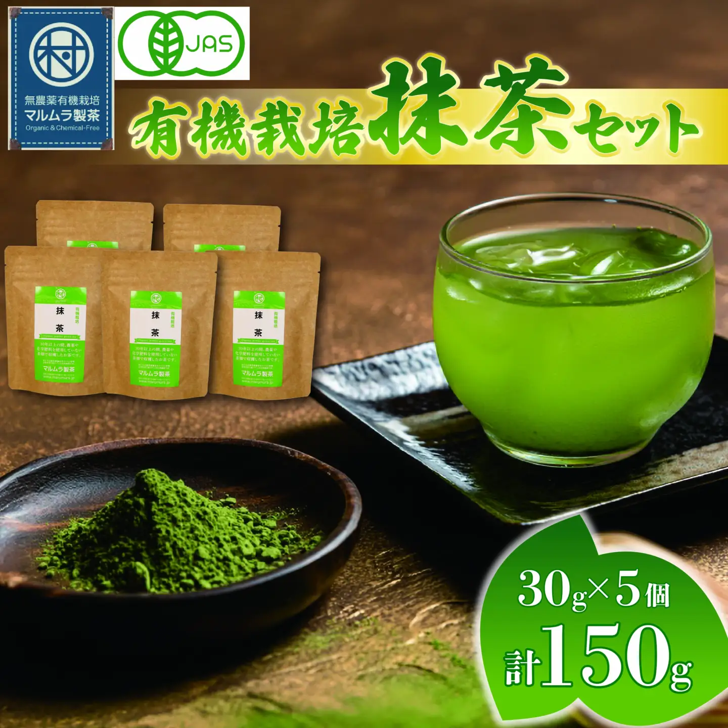 抹茶 粉末 30g×5個 有機抹茶