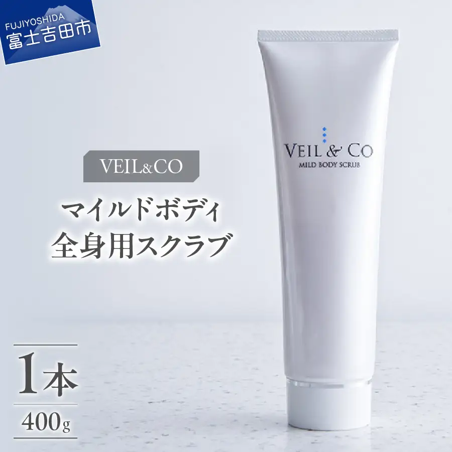 ベールアンドコー マイルドボディスクラブ（全身用スクラブ）1本 ベールアンドコー 全身用 角質ケア 透明感 ボディケア