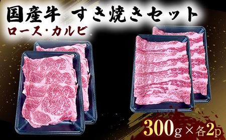 すき焼きセット 国産牛 ロース カルビ すき焼きセット【各600g】