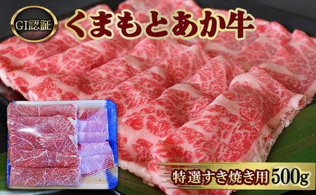 あか牛 GI認証 くまもと 特選 すき焼き用 あか牛【500g】