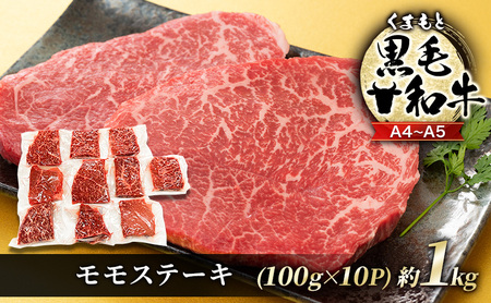 牛肉 A4〜A5 くまもと 黒毛和牛 モモ ステーキ 牛肉【約1kg(100g×10p)】