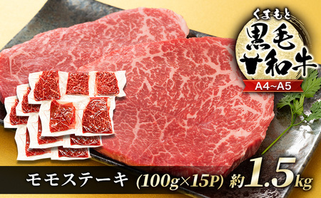 黒毛和牛 モモ ステーキ A4〜A5 くまもと 黒毛和牛【約1.5kg(100g×15p)】