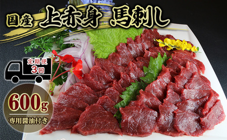 馬刺し 国産 上赤身 馬肉 馬刺し【600g】【定期便3回】