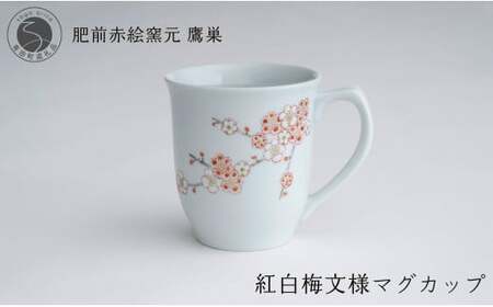 肥前赤絵窯元 鷹巣 紅白梅文様 マグカップ (赤) 食器 うつわ 器 コーヒーカップ マグカップ 陶磁器 有田焼 bm009