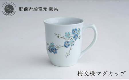 肥前赤絵窯元 鷹巣 梅文様 マグカップ（青）食器 うつわ 器 コーヒーカップ マグカップ 陶磁器 有田焼 bm010