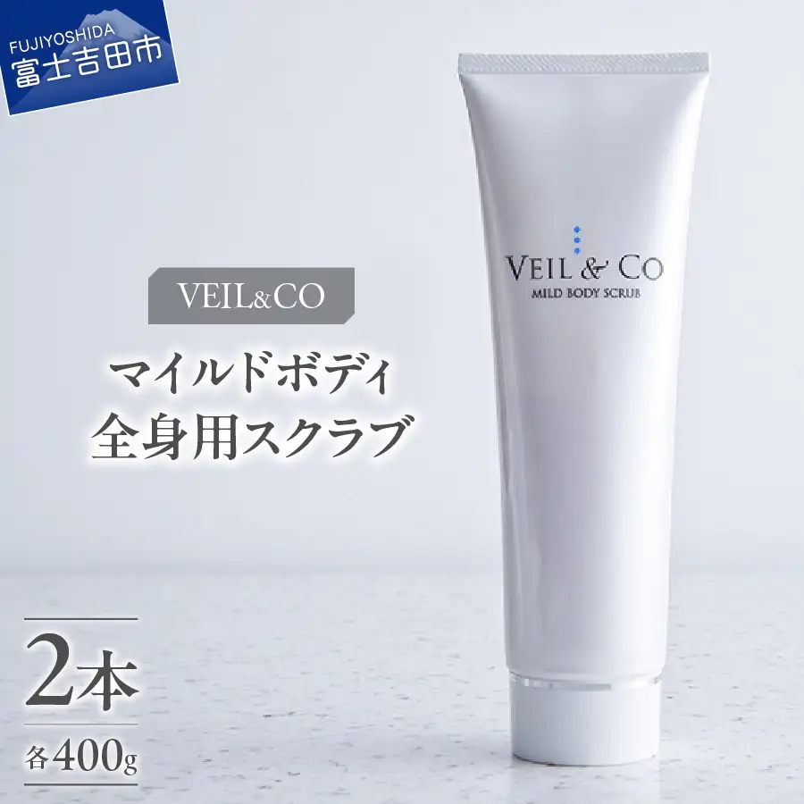 ベールアンドコー マイルドボディスクラブ（全身用スクラブ）2本 ベールアンドコー 全身用 角質ケア 透明感 ボディケア