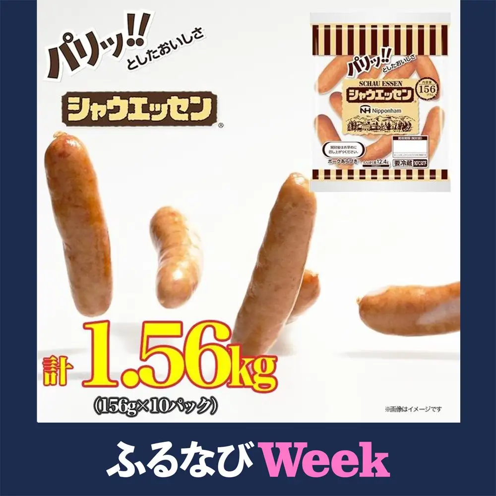 【ふるなびWEEK対象】シャウエッセン 156g x 10袋 計1.56kg | シャウエッセン ソーセージ ウインナー