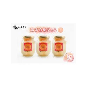 横木農園の”まるで桃シリーズ” 清水白桃 ジャム 3瓶 セット もも モモ 果物 フルーツ フルーティー 果肉 風味 食感