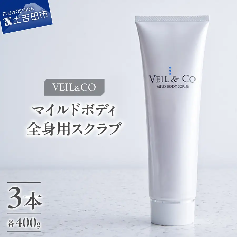 ベールアンドコー マイルドボディスクラブ（全身用スクラブ）3本 ベールアンドコー 全身用 ボディケア 角質ケア